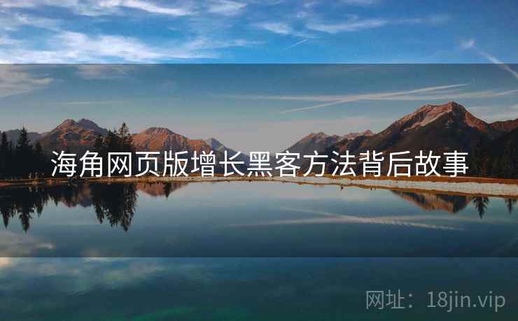 海角网页版增长黑客方法背后故事