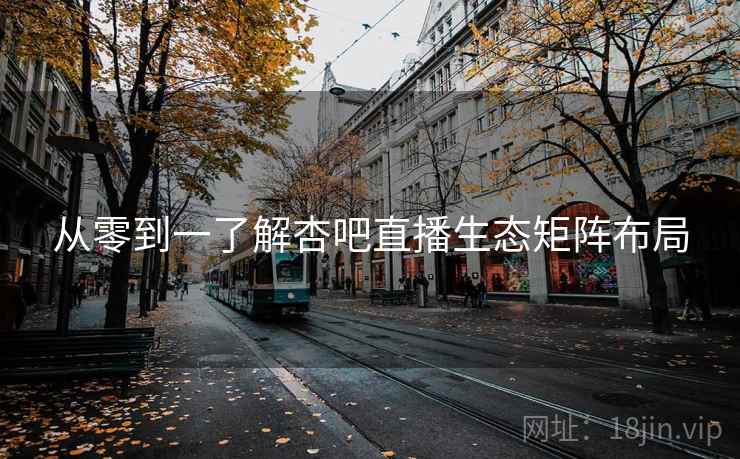 从零到一了解杏吧直播生态矩阵布局