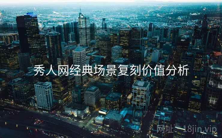 秀人网经典场景复刻价值分析