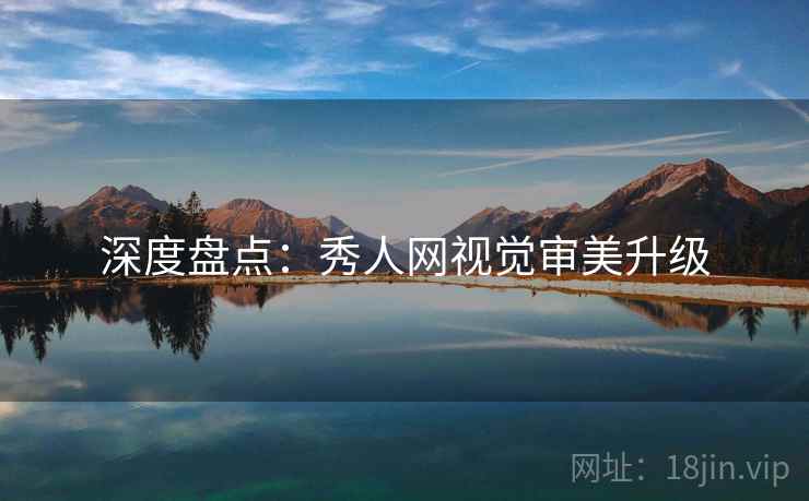 深度盘点：秀人网视觉审美升级