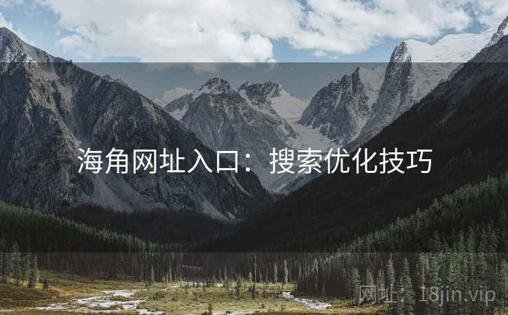 海角网址入口：搜索优化技巧