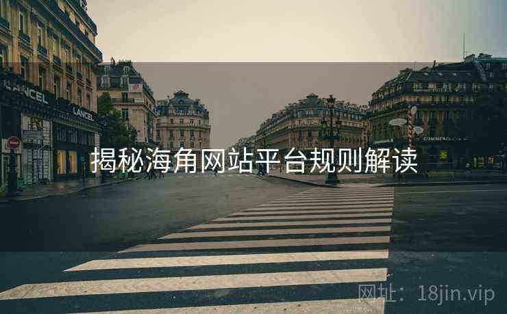 揭秘海角网站平台规则解读
