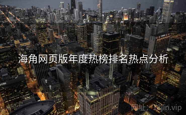 海角网页版年度热榜排名热点分析