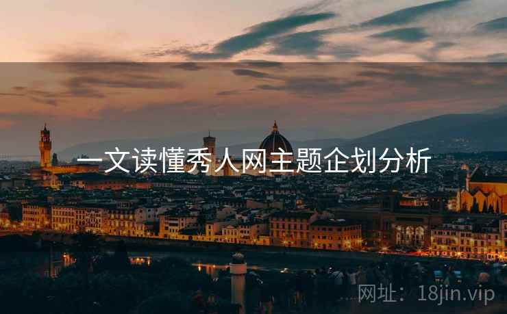 一文读懂秀人网主题企划分析