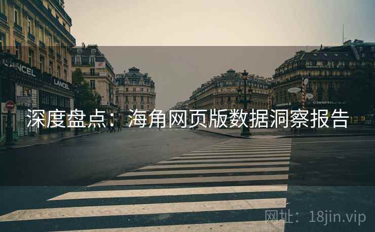 深度盘点：海角网页版数据洞察报告