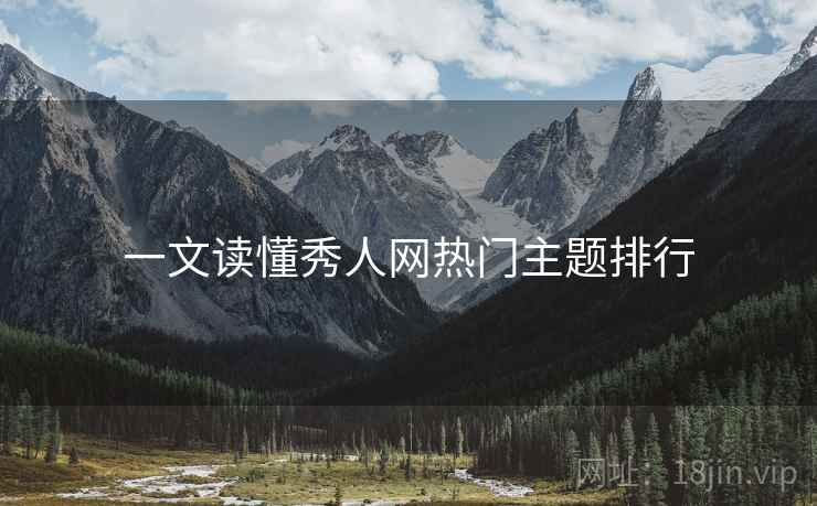 一文读懂秀人网热门主题排行