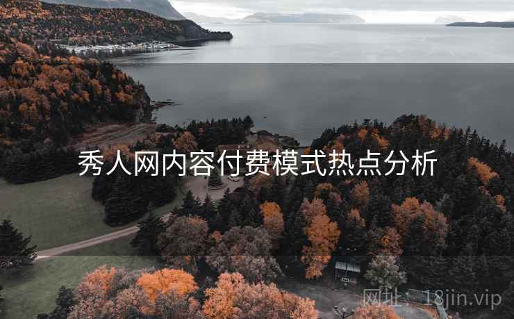 秀人网内容付费模式热点分析
