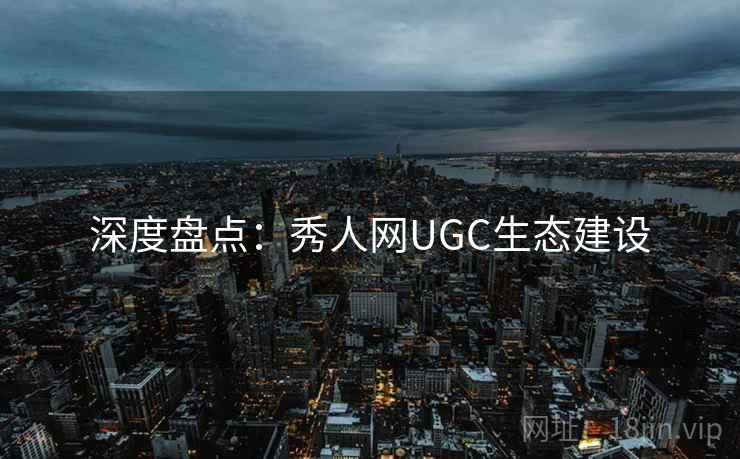深度盘点：秀人网UGC生态建设