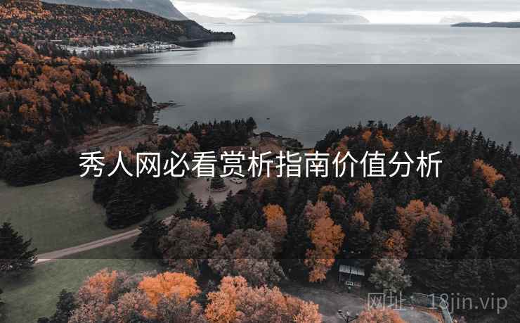 秀人网必看赏析指南价值分析