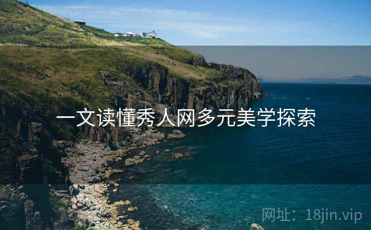 一文读懂秀人网多元美学探索
