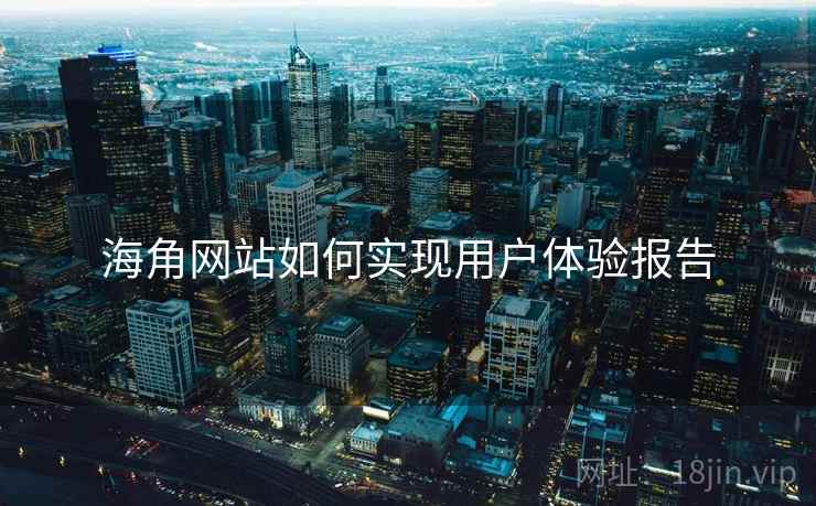 海角网站如何实现用户体验报告