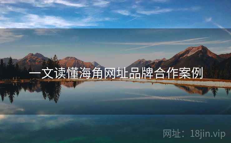 一文读懂海角网址品牌合作案例