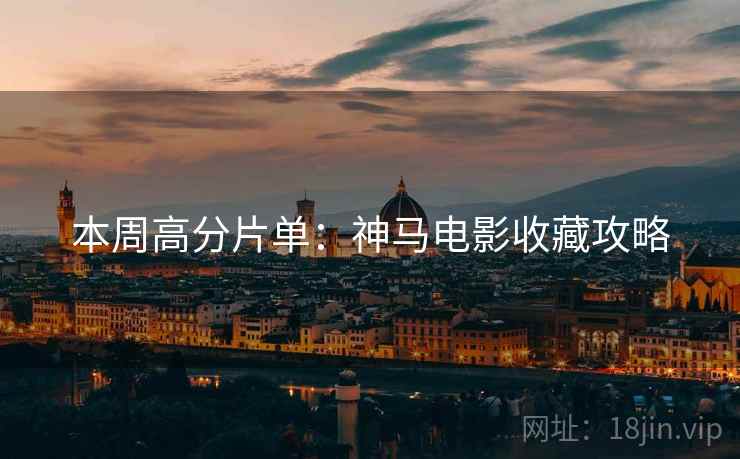 本周高分片单：神马电影收藏攻略