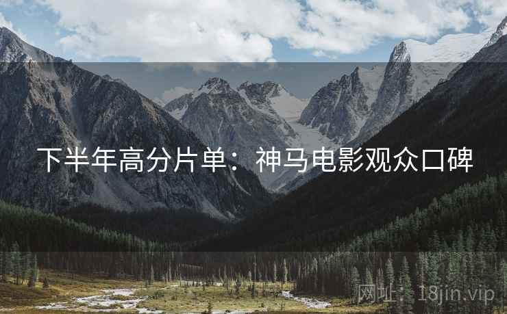 下半年高分片单：神马电影观众口碑