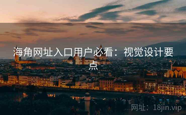 海角网址入口用户必看：视觉设计要点