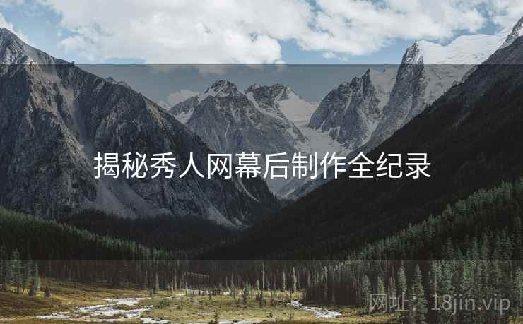 揭秘秀人网幕后制作全纪录