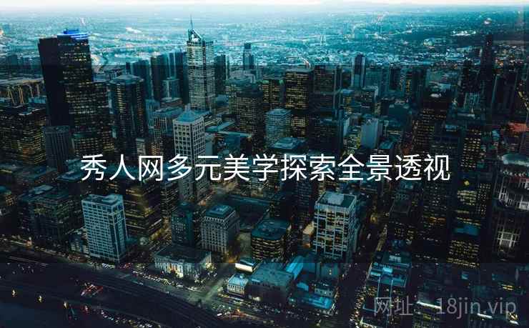 秀人网多元美学探索全景透视