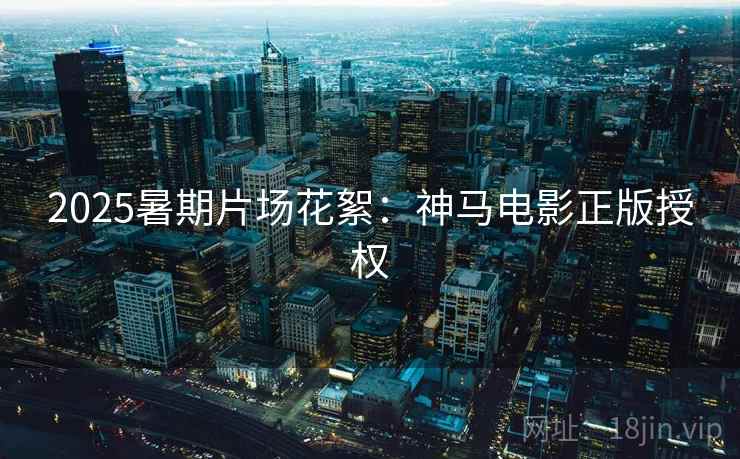 2025暑期片场花絮：神马电影正版授权