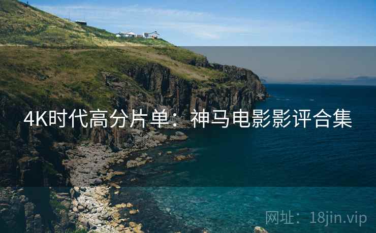 4K时代高分片单：神马电影影评合集