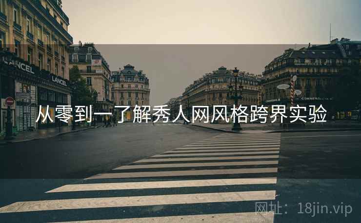 从零到一了解秀人网风格跨界实验